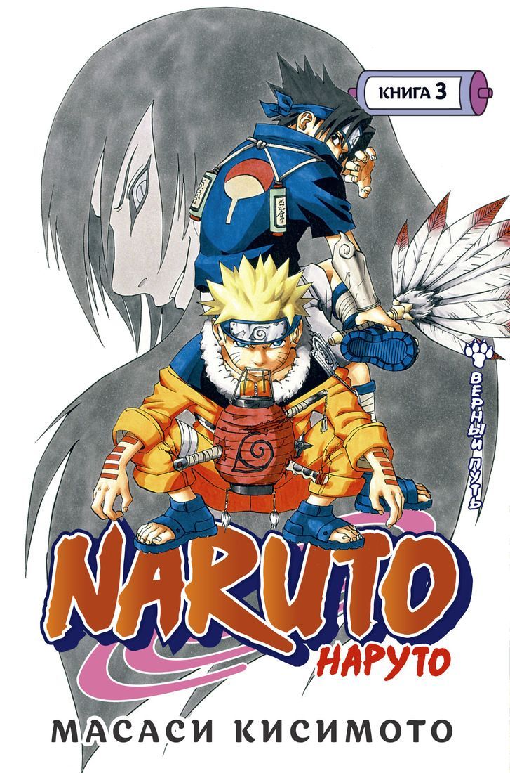 Обложка товара «Naruto. Наруто. Книга  3. Верный путь»
