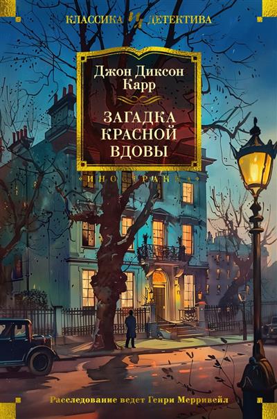 Обложка товара «Загадка Красной Вдовы»