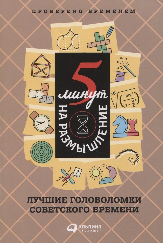 Обложка товара «5 минут на размышление: Лучшие головоломки советского времени Коллектив авторов»