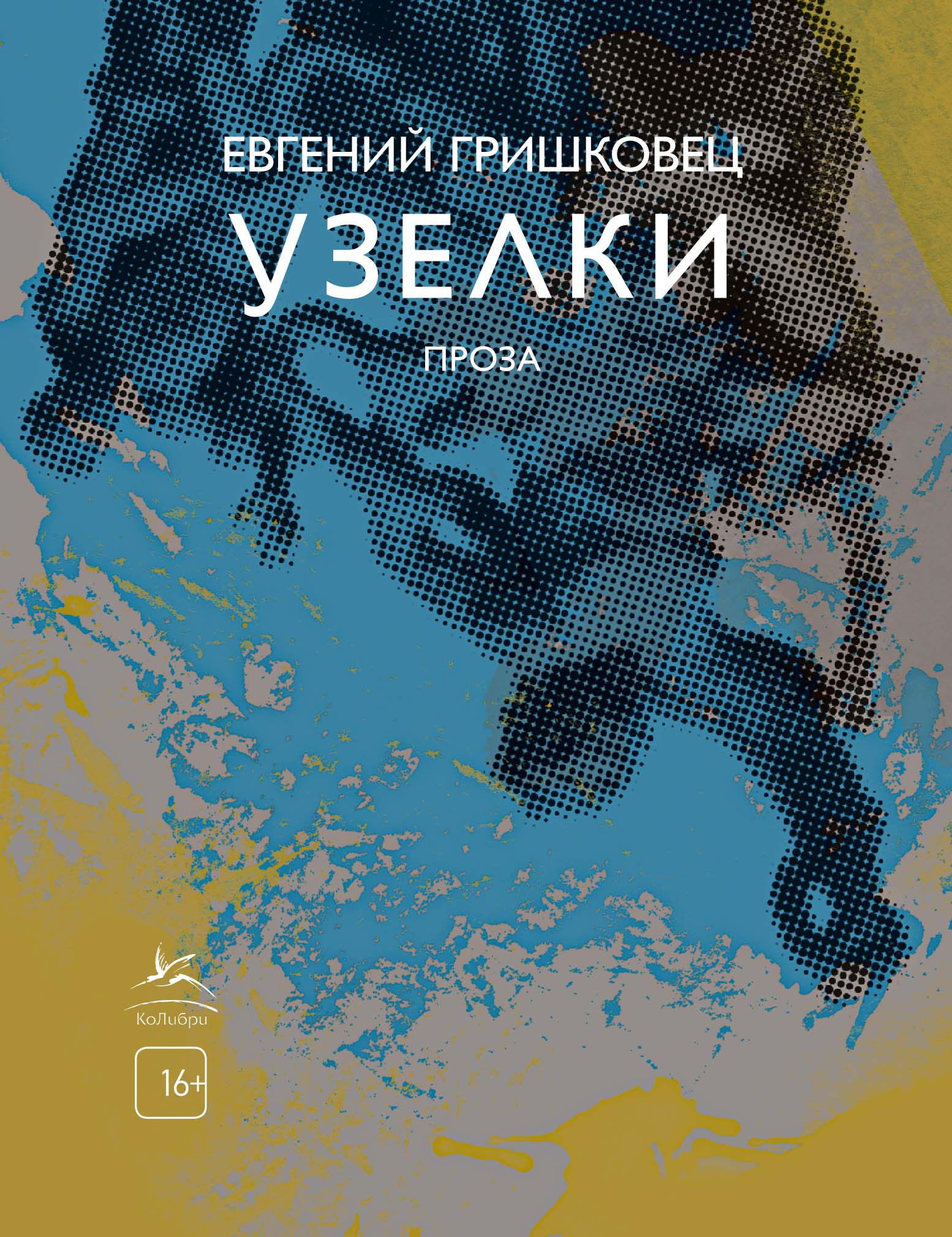 Обложка товара «Узелки.Проза Евгений Гришковец »