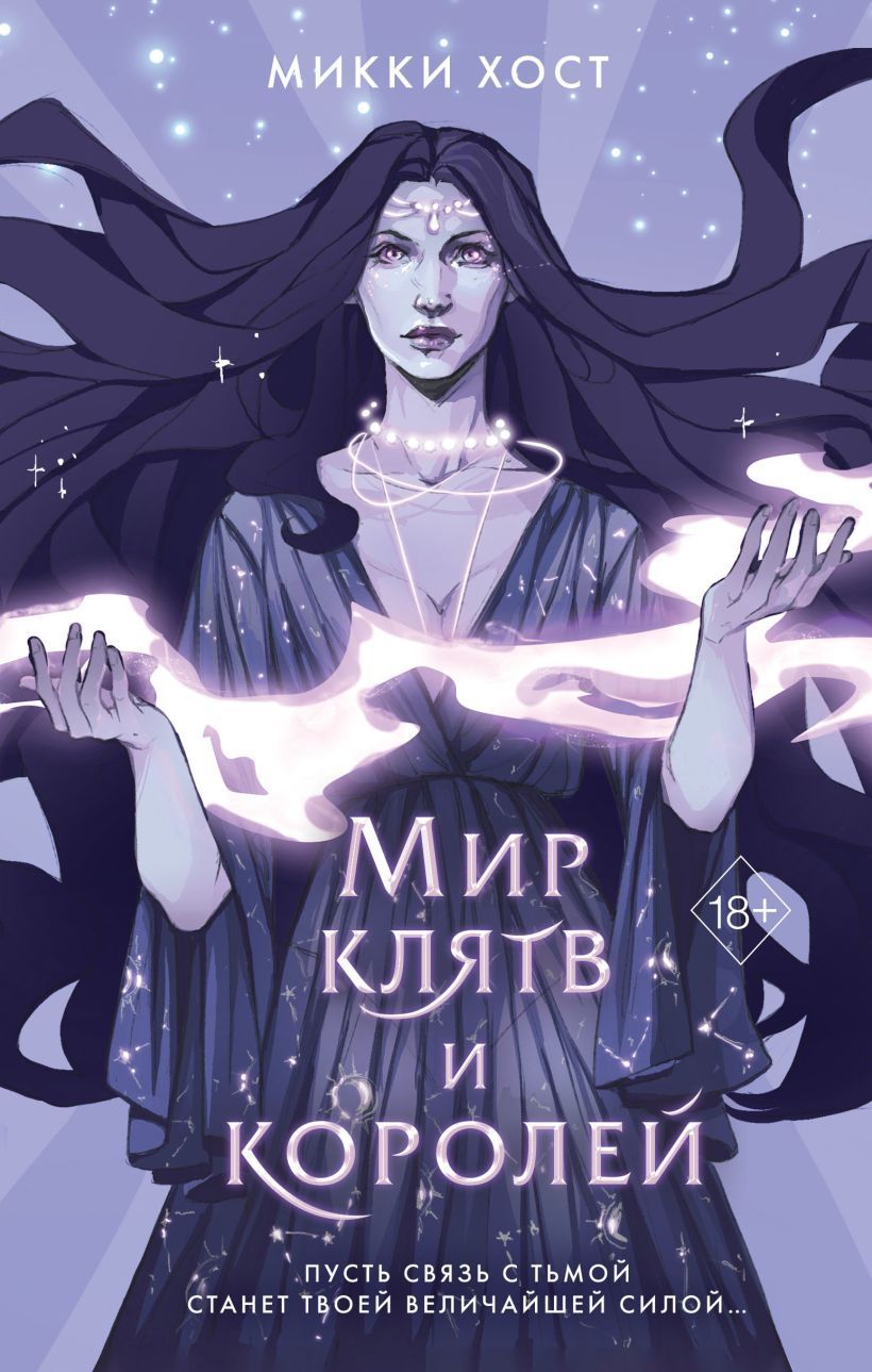 Мир клятв и королей (#1) Хост М.