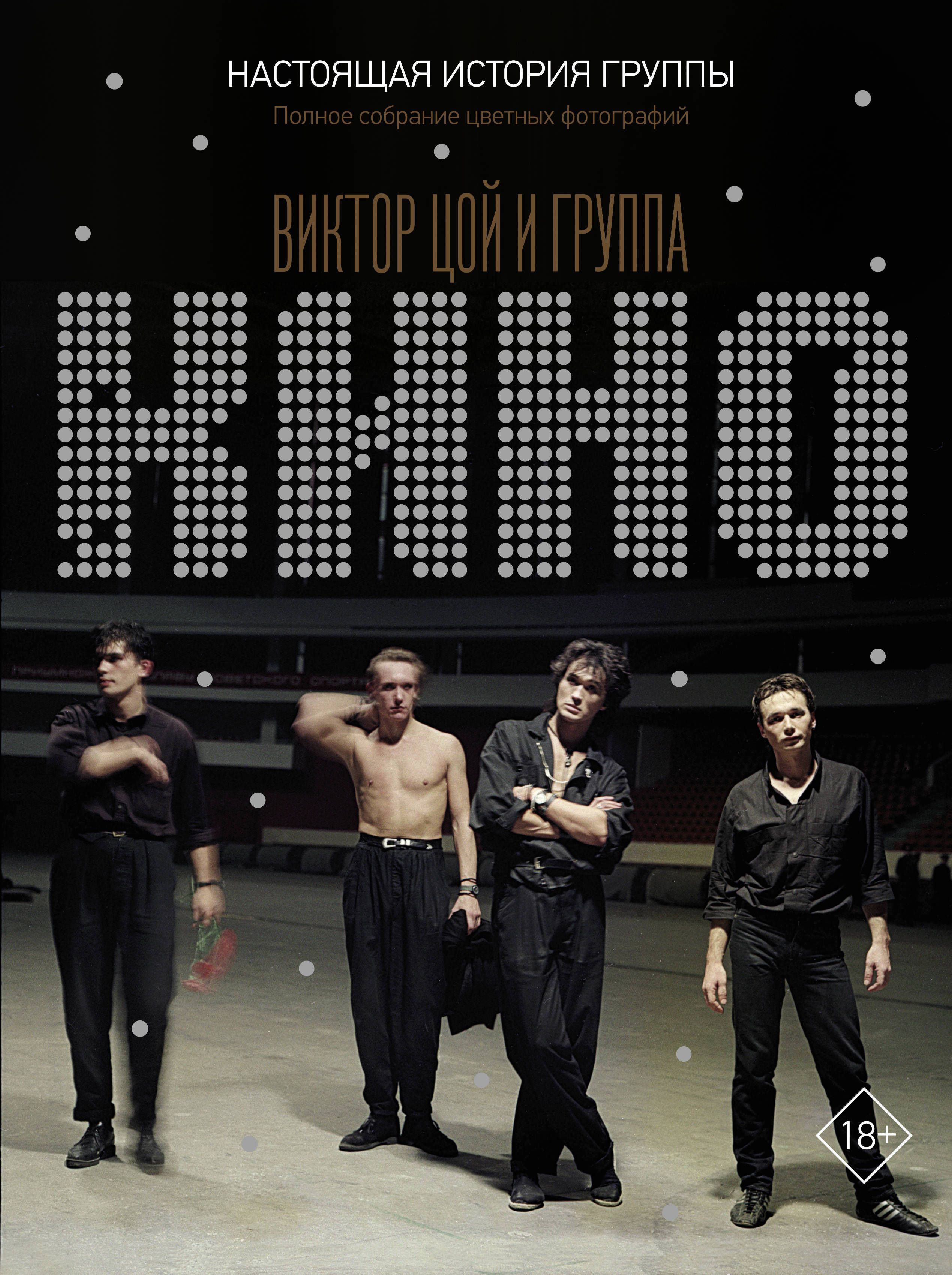 Виктор Цой и группа "КИНО". Настоящая история группы. Полное собрание цветных фотографий Калгин В.