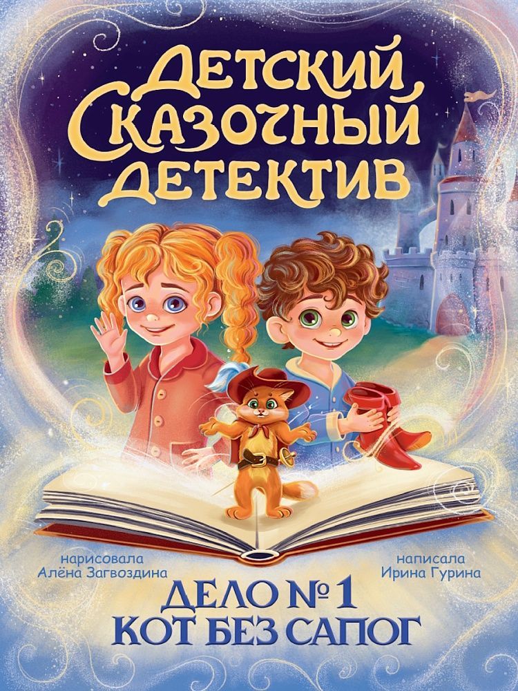 Обложка товара «ДЕТСКИЙ СКАЗОЧНЫЙ ДЕТЕКТИВ. Дело №1. Кот без сапог»