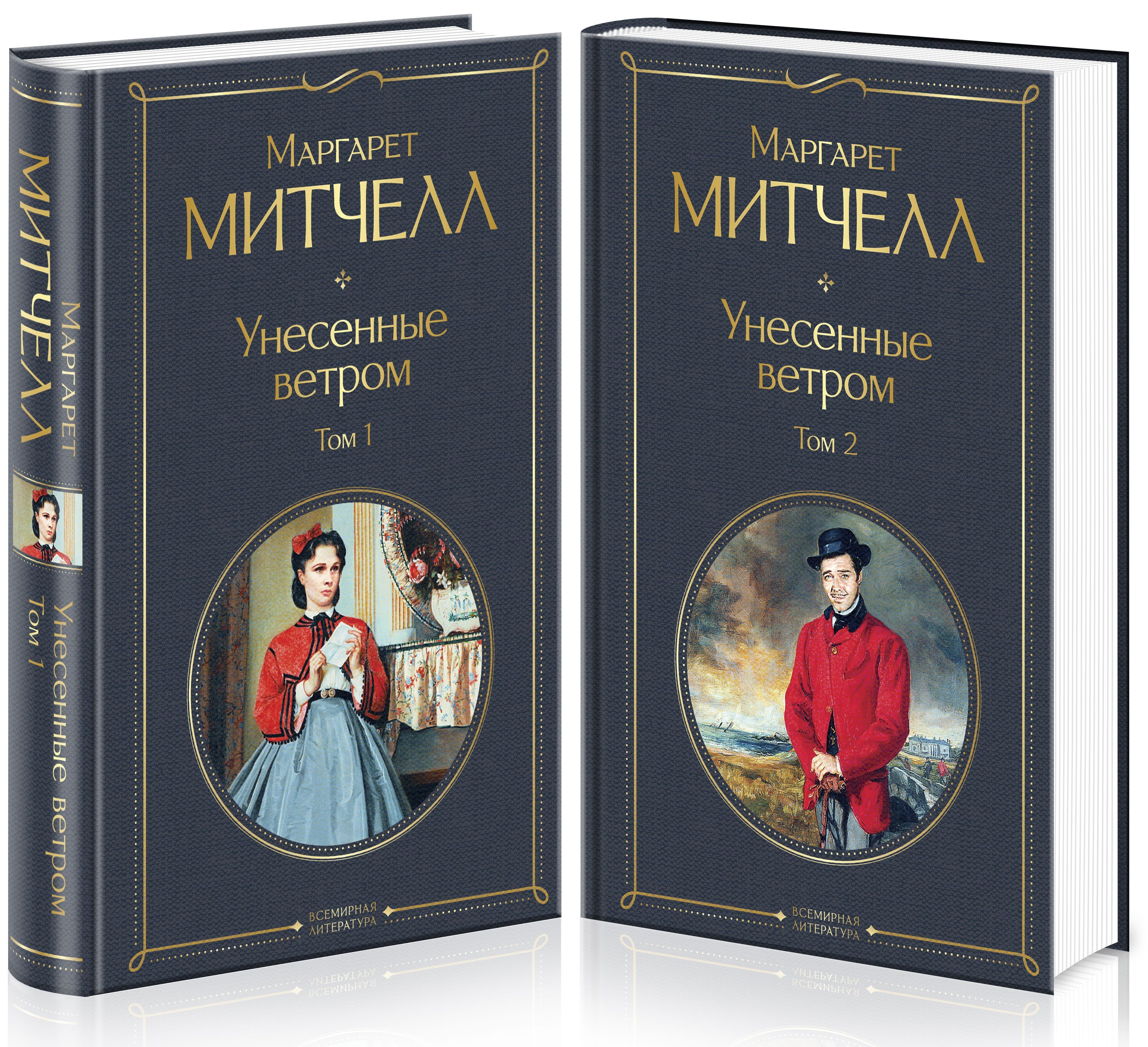 Обложка товара «Унесенные ветром (комплект из 2 книг: том 1 и том 2)»