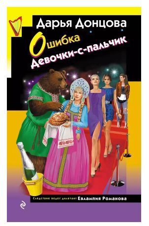 Обложка товара «Ошибка Девочки-с-пальчик»