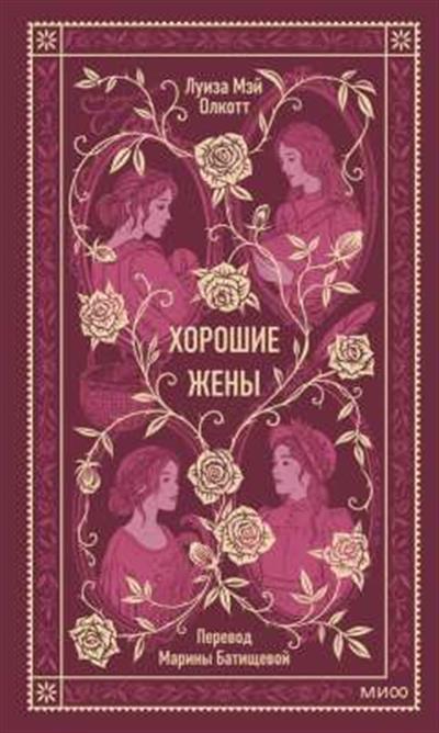 Обложка товара «Хорошие жены. Вечные истории»