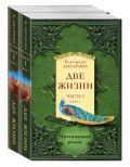 Обложка товара «Две жизни. Часть 1. Комплект из двух книг»