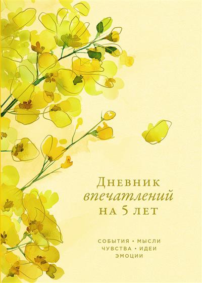 Обложка товара «Дневник впечатлений на 5 лет: 5 строчек в день (макси)»