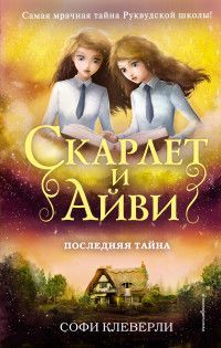 Последняя тайна (#6) Клеверли С.