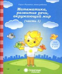 Обложка товара «С/С  Математика, развитие речи, окружающий мир 5 л. Часть 1,2 (КОМПЛЕКТ)»