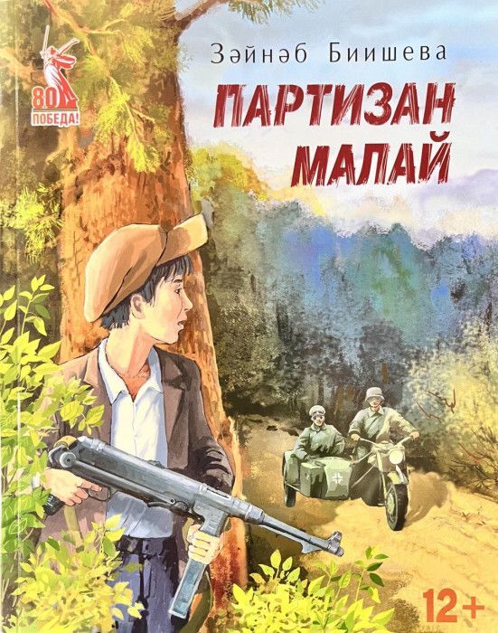 Обложка товара «Мальчик-партизан»