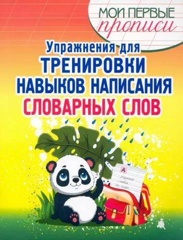 Обложка товара «Русский язык Упражнения для тренировки навыков написания словарных слов Мои первые прописи Е.А. Шамакова»