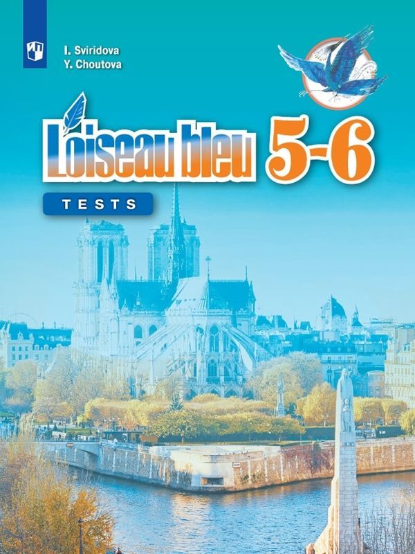 Французский язык Синяя птица Контрольные и проверочные задания  5-6 классы И.И. Свиридова (2019)