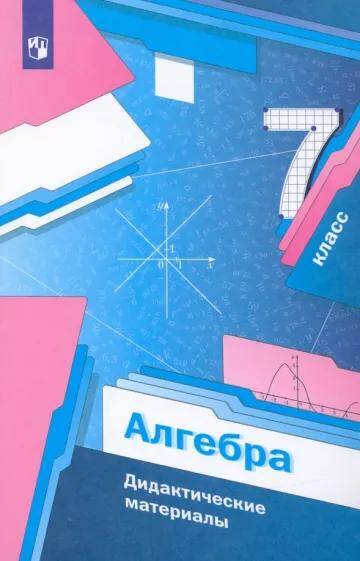 Обложка товара «Алгебра Дидактические материалы 7 класс А.Г. Мерзляк (2022)  »