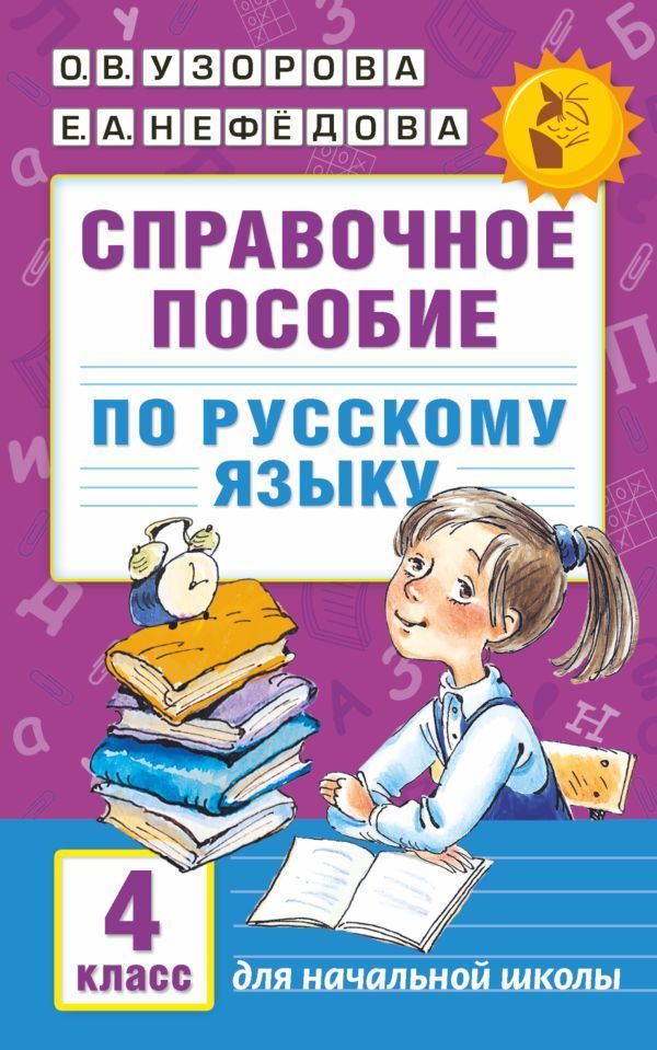 Обложка товара «Справочное пособие по русскому языку. 4 класс»