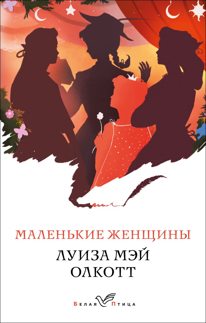 Обложка товара «Маленькие женщины»