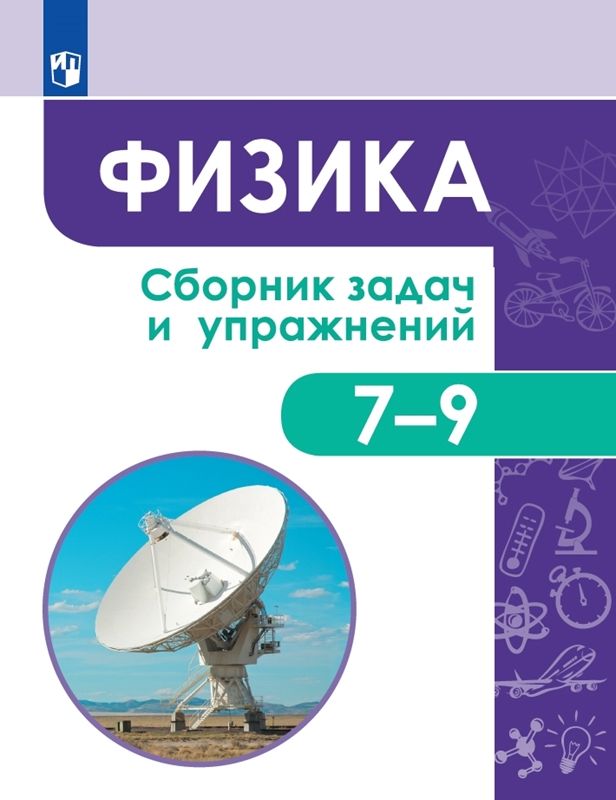 Физика Сборник задач и упражнений 7-9 класс  И.Н. Акаемкина