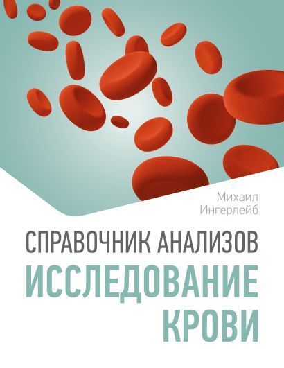 Обложка товара «Справочник анализов. Исследование крови»