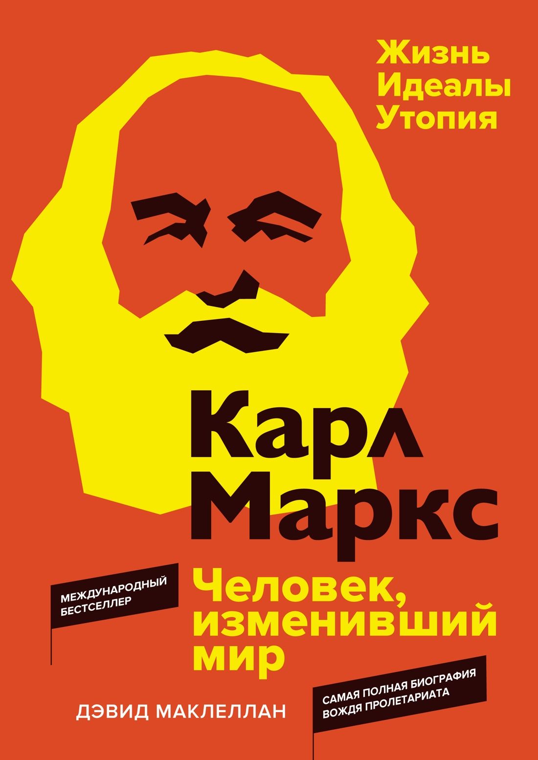 Обложка товара «Карл Маркс. Человек, изменивший мир. Жизнь. Идеалы. Утопия»