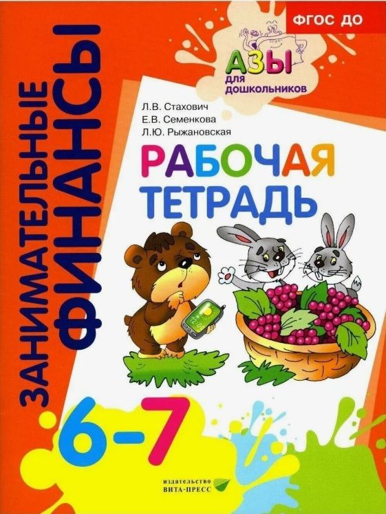 Обложка товара «Занимательные финансы. Р/т для дошкольников 6-7 лет. Стахович Л.В., Семенкова Е.В., Рыжановская Л.Ю./22»