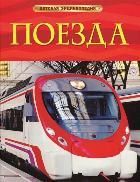 Обложка товара «Детская энциклопедия. Поезда»