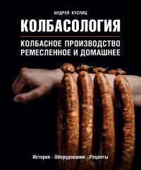 Обложка товара «Колбасология Андрей Куспиц»