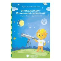 Обложка товара «С/С Папка дошкольника  "Знакомство с солнечной системой"»