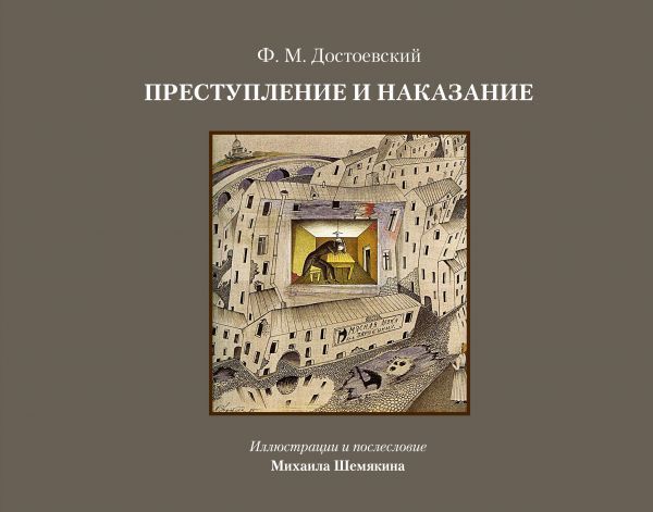 Преступление и наказание Достоевский Ф.М.