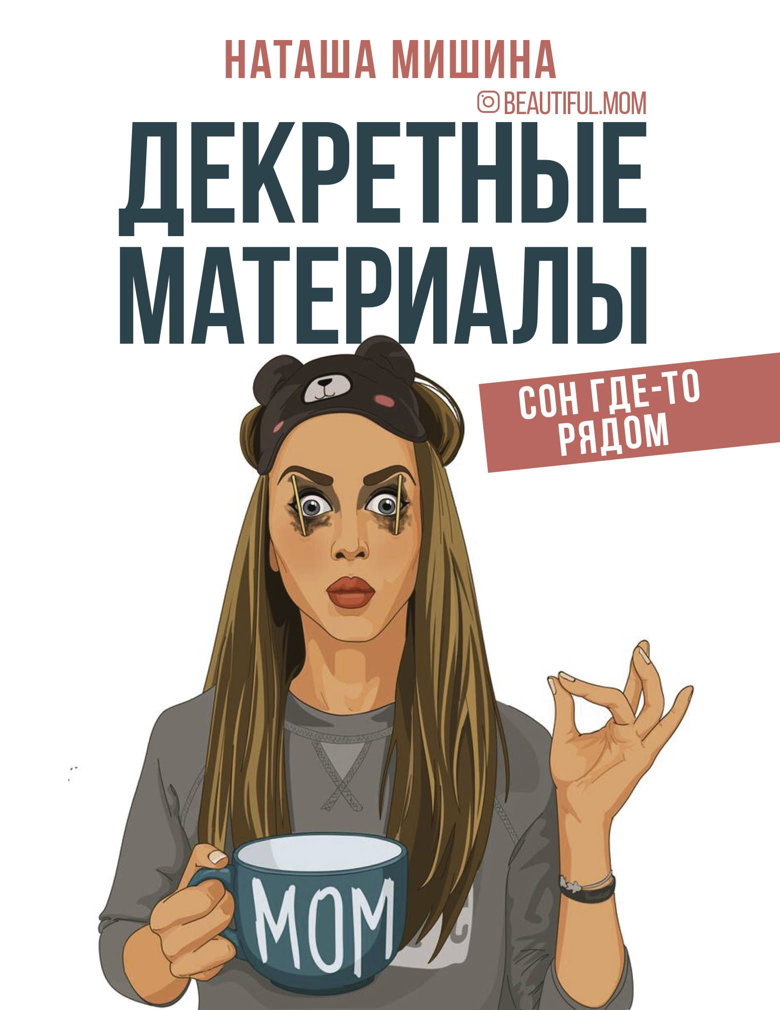 Обложка товара «Декретные материалы Наташа Мишина»