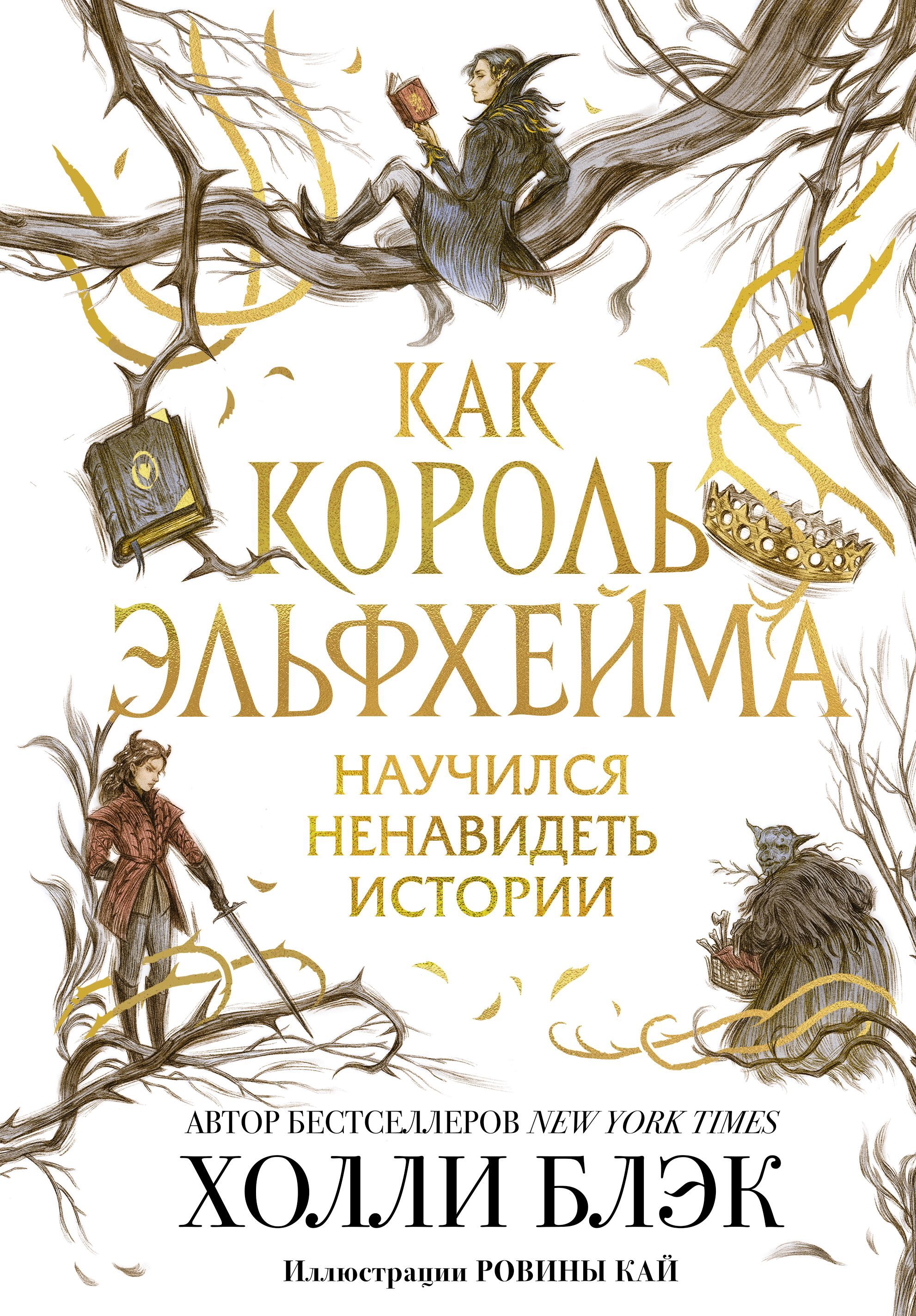 Обложка товара «Как король Эльфхейма научился ненавидеть истории»