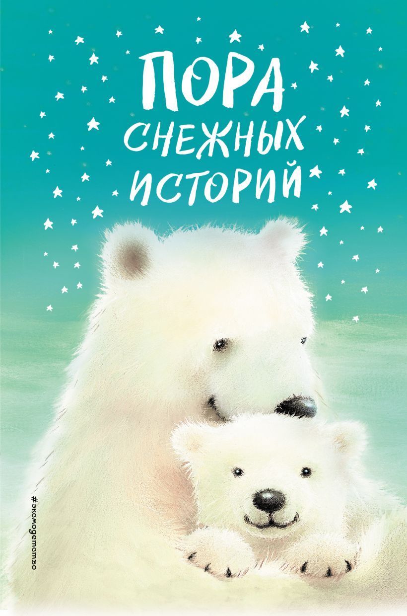 Пора снежных историй Холли Вебб и др.