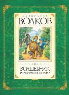 Обложка товара «Волшебник Изумрудного города»