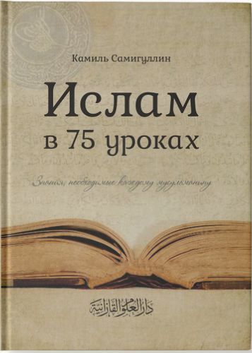 Обложка товара «Ислам в 75 уроках. Камиль Самигуллин.»