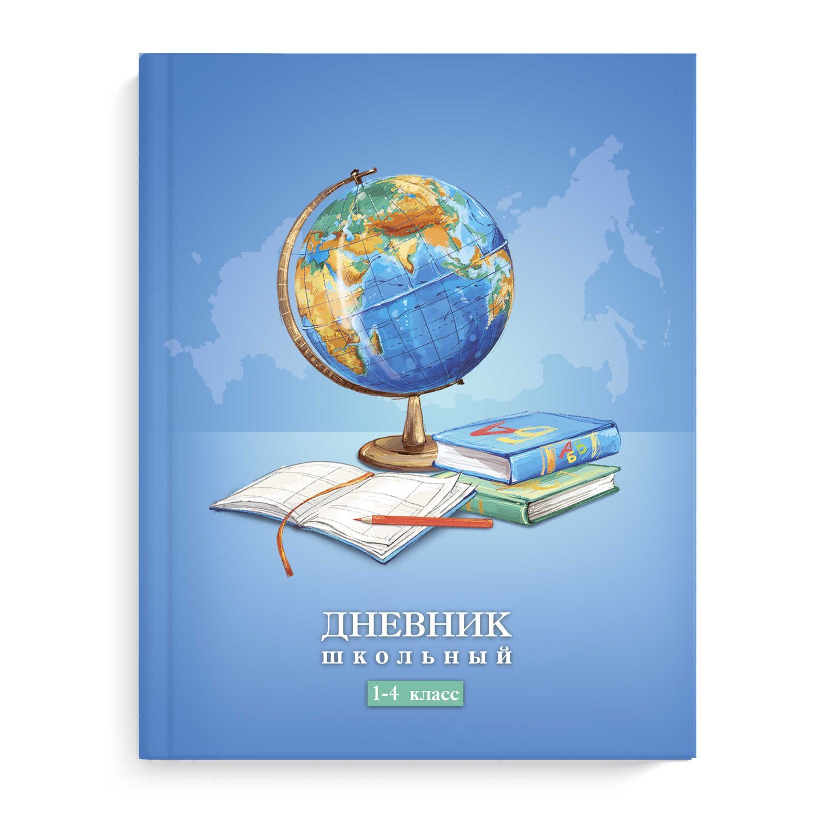 Дневник школьный 1-4 класс ГЛОБУС / твёрдый переплёт, А5+, 48 л.