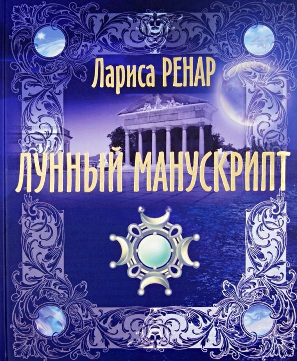 Обложка товара «Лунный манускрипт Ренар Лариса Ренар Л..»