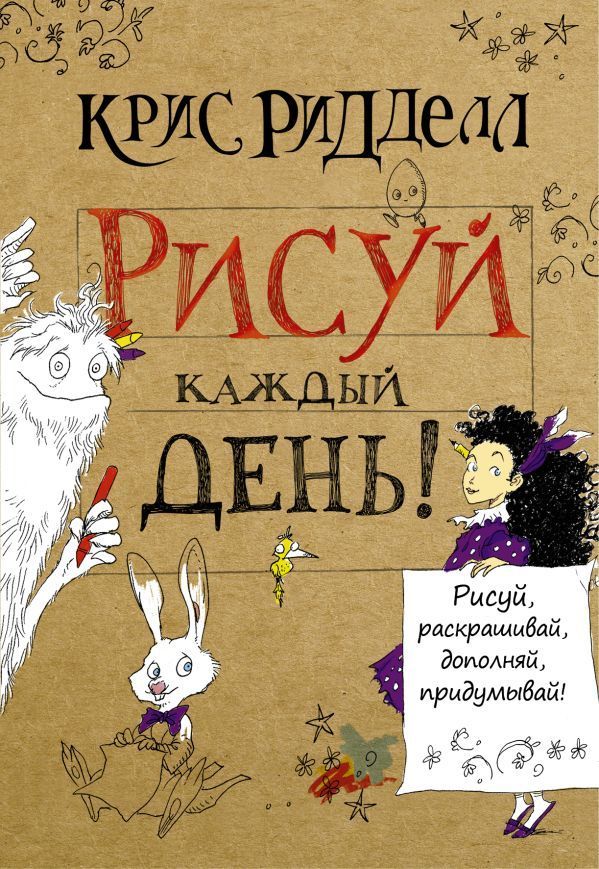 Рисуй каждый день! Ридделл Крис