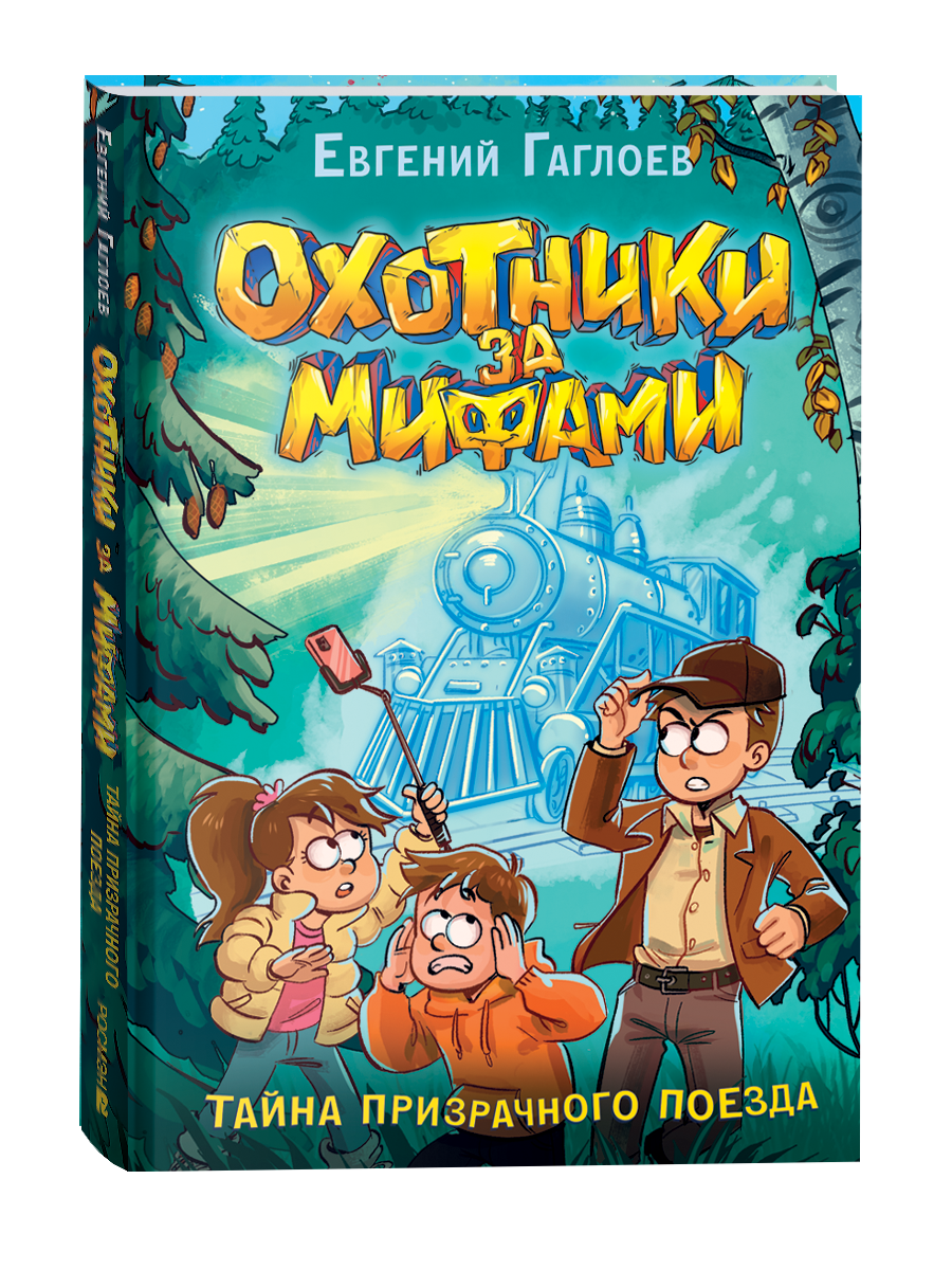 Обложка товара «Охотники за мифами. 2. Тайна призрачного поезда»