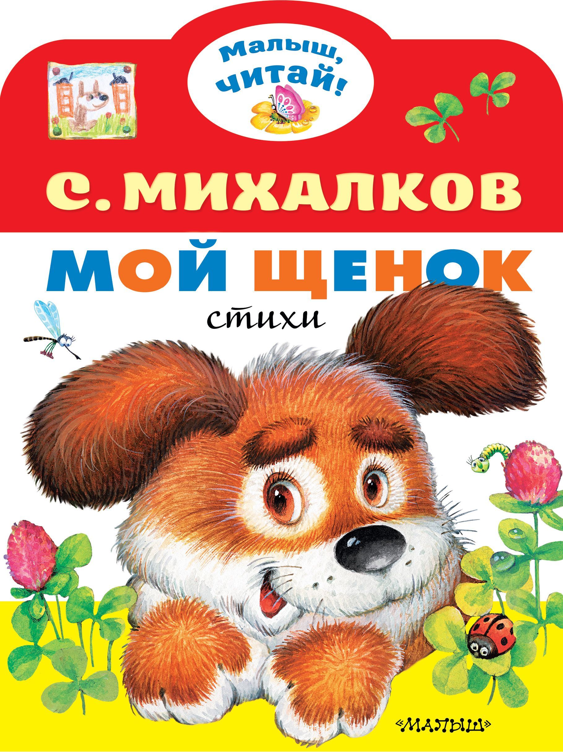 Мой щенок. Михалков с. 