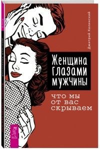 Обложка товара «Женщина глазами мужчины: что мы от вас скрываем (3311) Калинский Дмитрий»