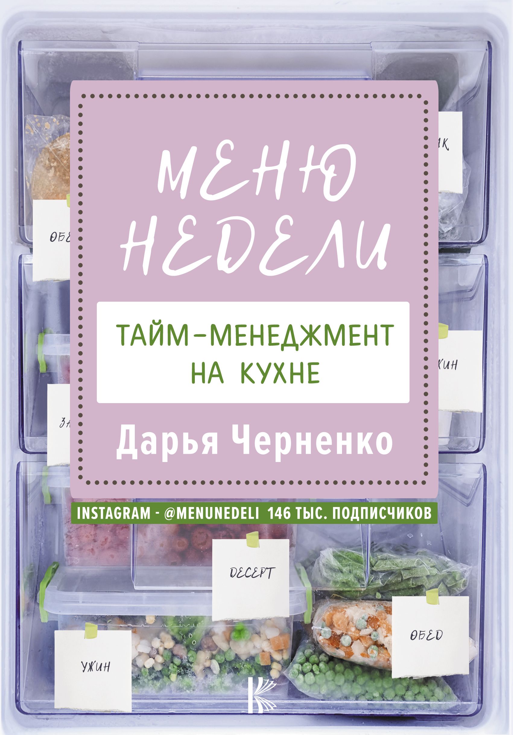 Меню недели. Тайм-менеджмент на кухне Черненко Д.Ю.