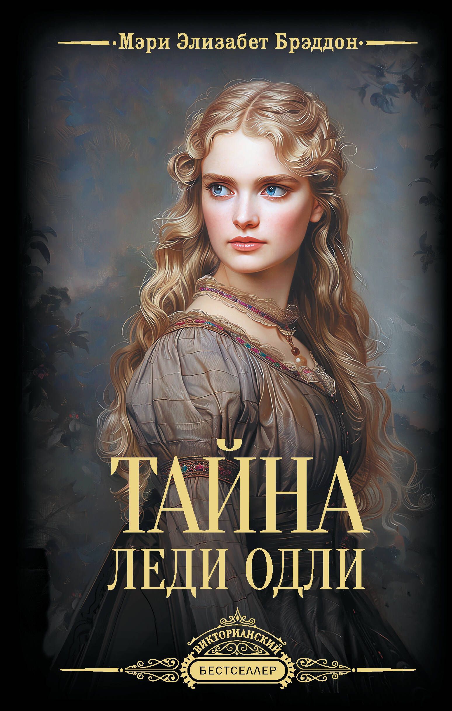 Обложка товара «Тайна леди Одли»