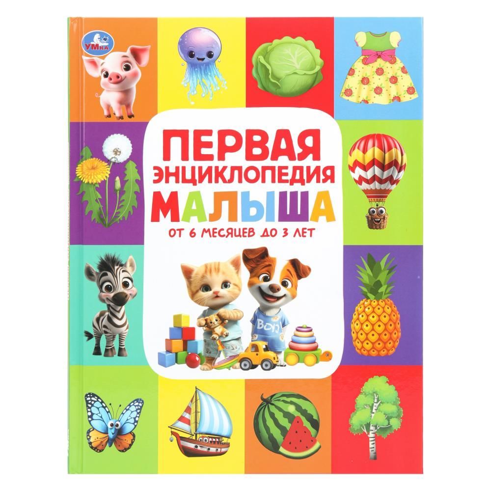 Обложка товара «ЭНЦИКЛОПЕДИЯ А4. Первая энциклопедия малыша.197х255 мм. 7БЦ. 48 стр.»