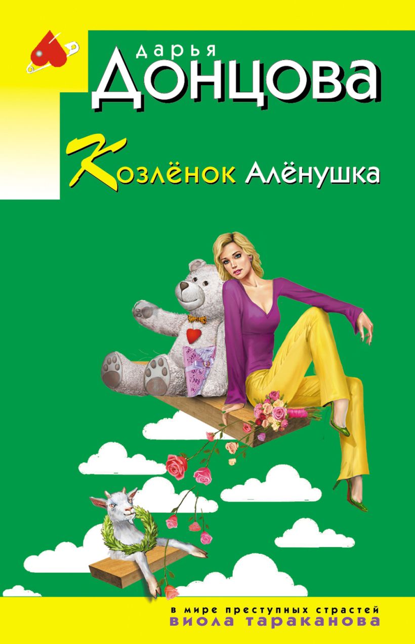Обложка товара «Козлёнок Алёнушка»