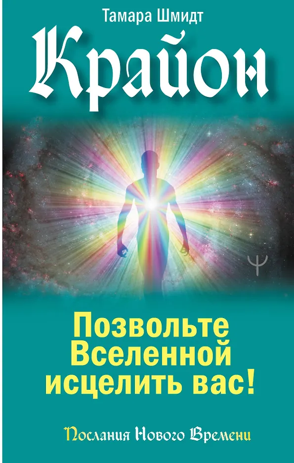 Обложка товара «Крайон. Позвольте Вселенной исцелить вас!»