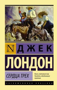Обложка товара «Сердца трех»