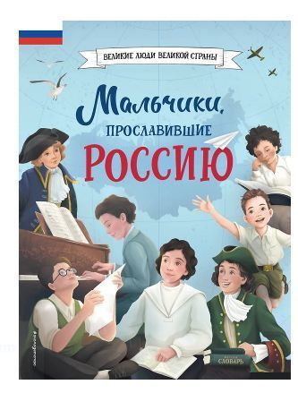 Обложка товара «Мальчики, прославившие Россию»