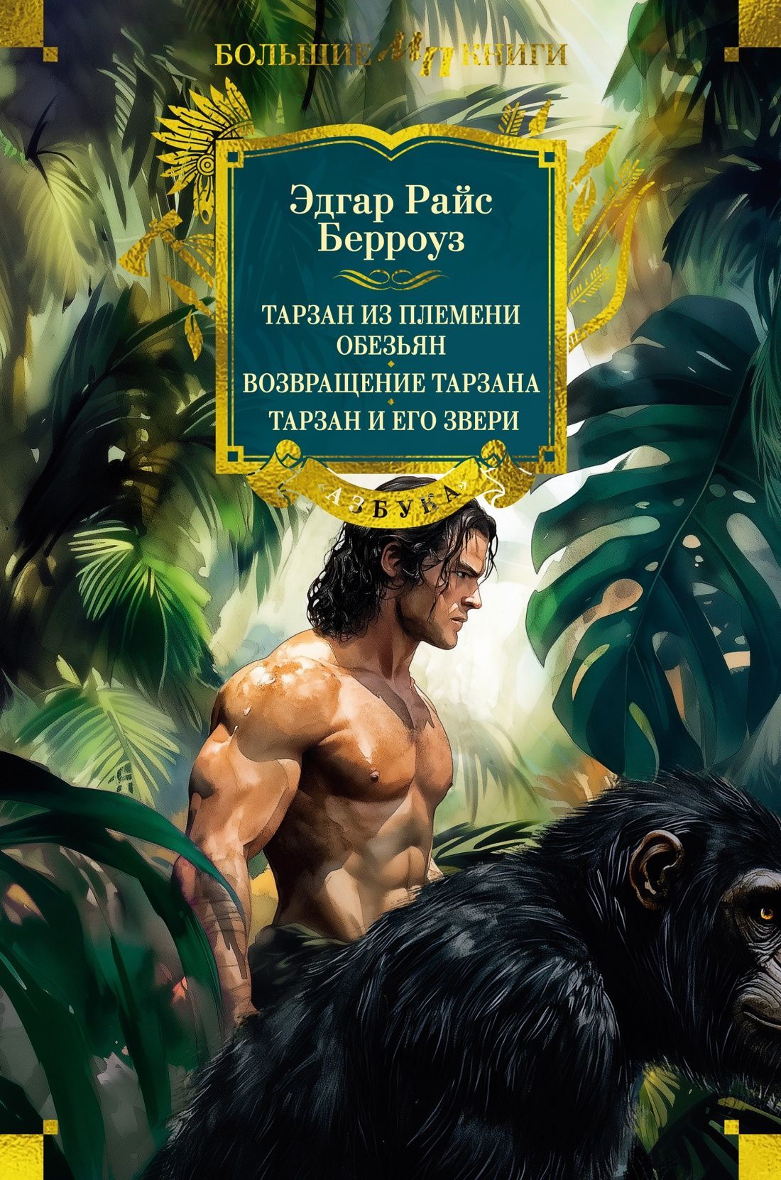 Обложка товара «Тарзан из племени обезьян. Возвращение Тарзана. Тарзан и его звери»