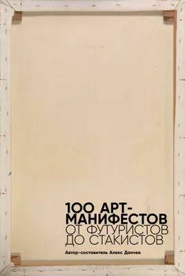 100 арт-манифестов: от футуристов до стакистов Алекс Данчев 