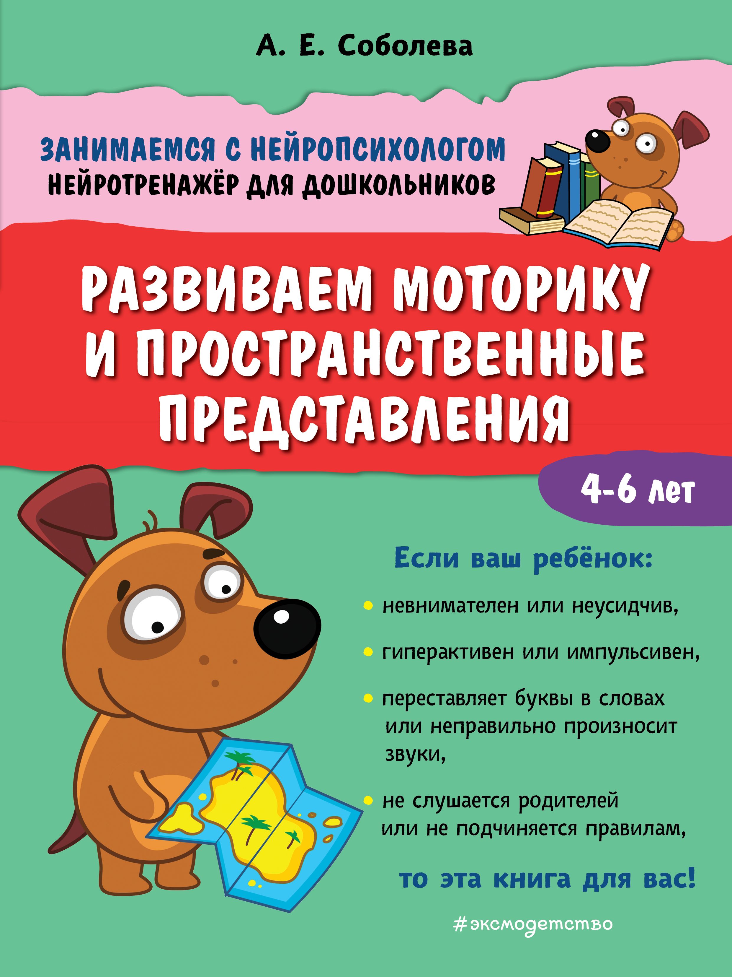 Обложка товара «Развиваем моторику и пространственные представления Соболева А.Е.»