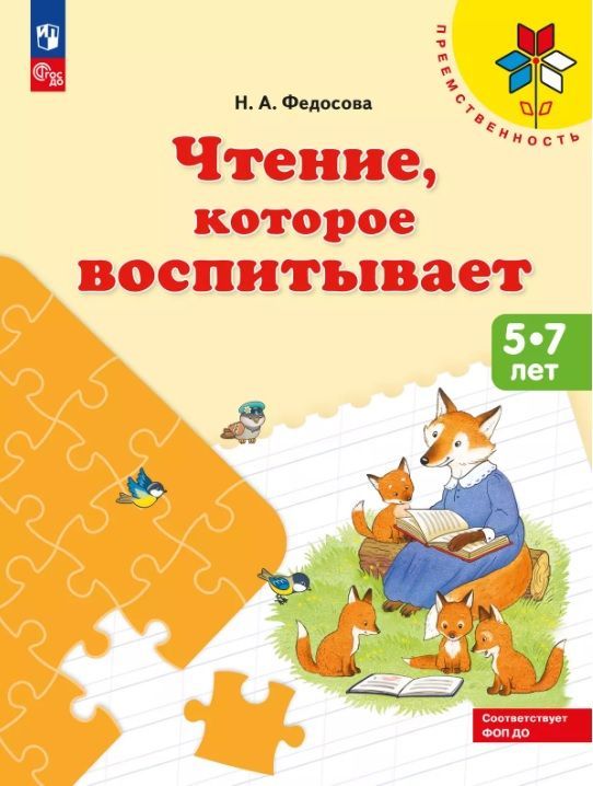 Обложка товара «Федосова Чтение, которое воспитывает/ 24»